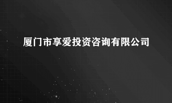 厦门市享爱投资咨询有限公司