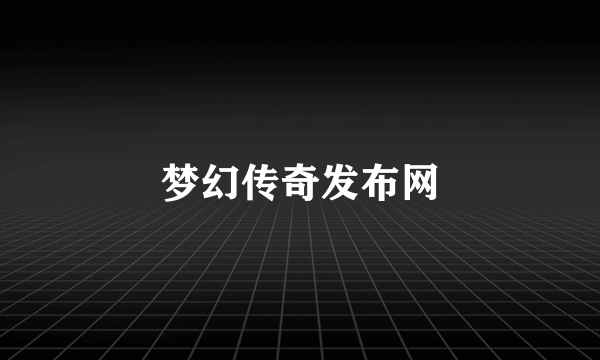 梦幻传奇发布网