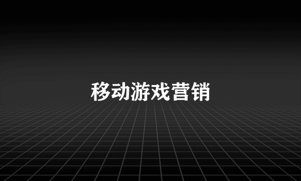 移动游戏营销