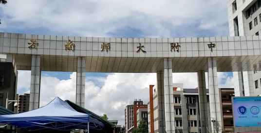 云南师范大学附属中学呈贡校区