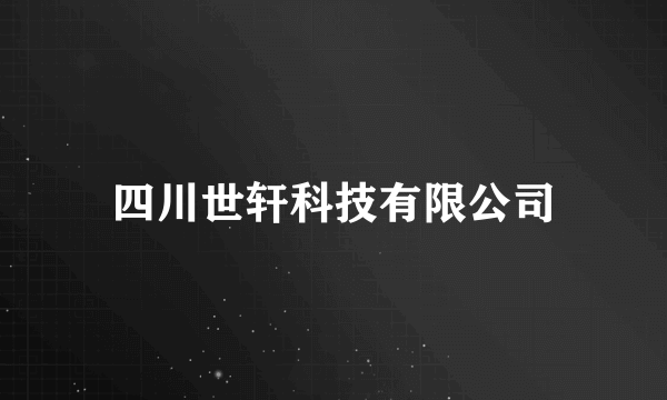 四川世轩科技有限公司