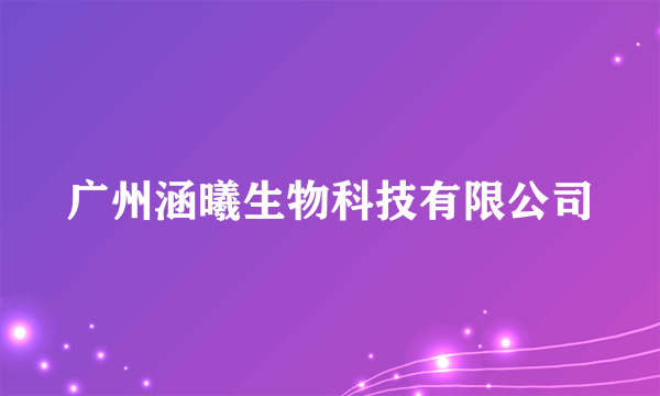 广州涵曦生物科技有限公司