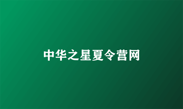 中华之星夏令营网