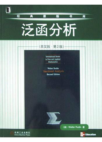 泛函分析（2004年机械工业出版社出版的图书）