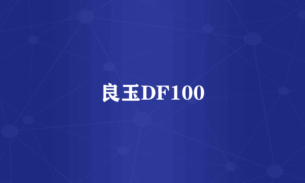 良玉DF100