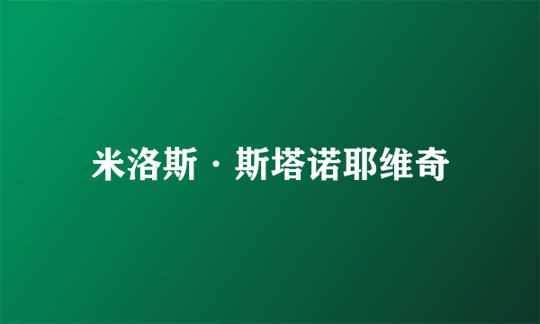 米洛斯·斯塔诺耶维奇