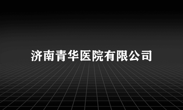 济南青华医院有限公司