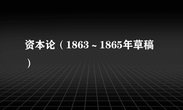 资本论（1863～1865年草稿）