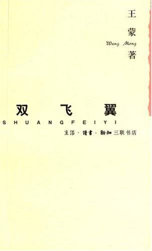 双飞翼（2006年生活·读书·新知三联书店出版的图书）