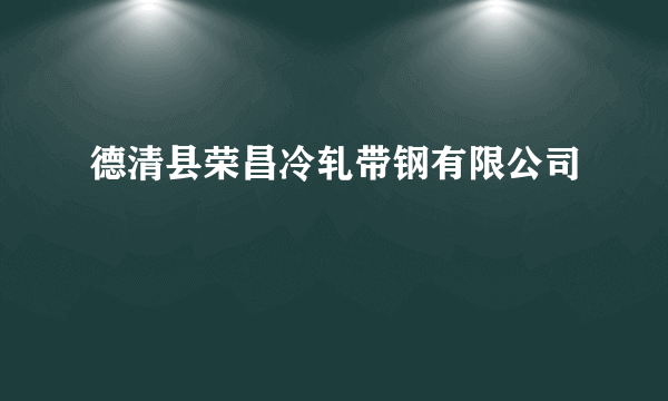 德清县荣昌冷轧带钢有限公司