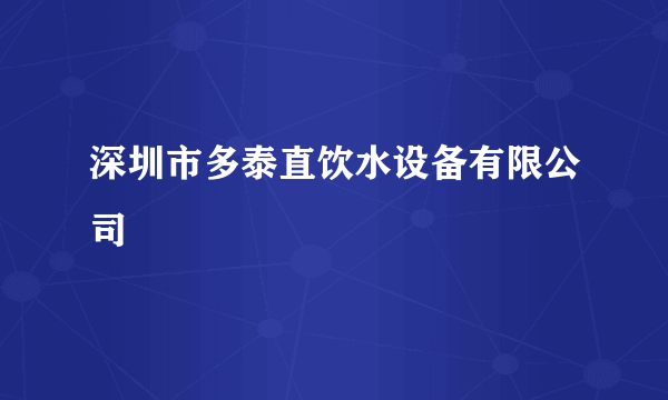 深圳市多泰直饮水设备有限公司