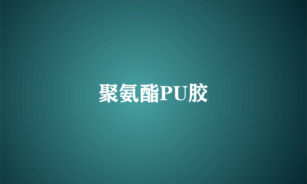 聚氨酯PU胶