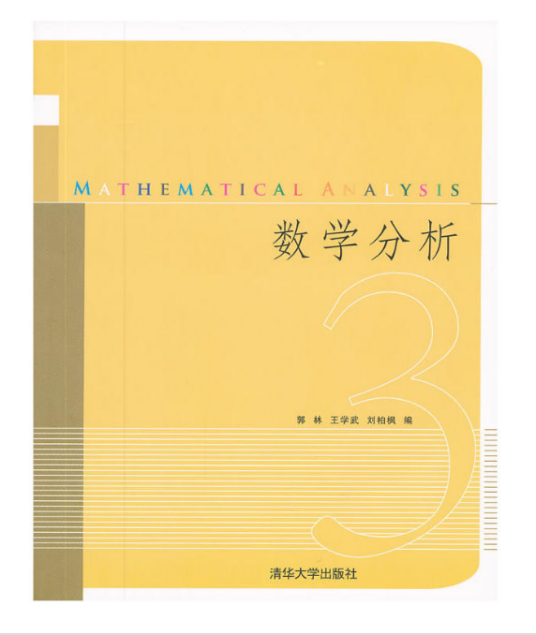 数学分析（2012年清华大学出版社出版的图书）