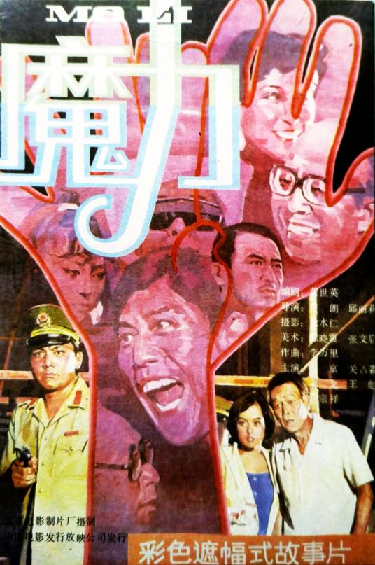 魔力（1988年肖朗、邱丽莉执导的电影）