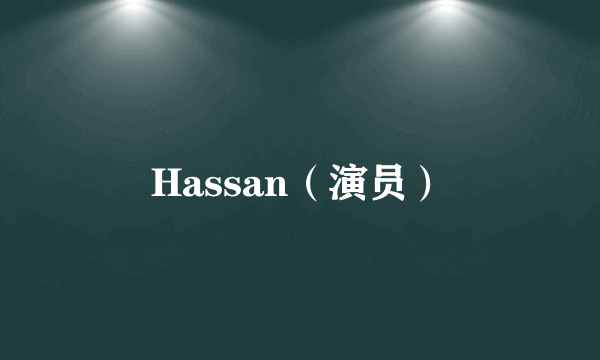 Hassan（演员）