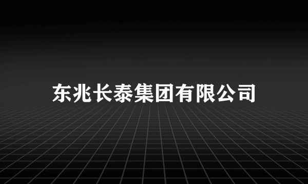 东兆长泰集团有限公司