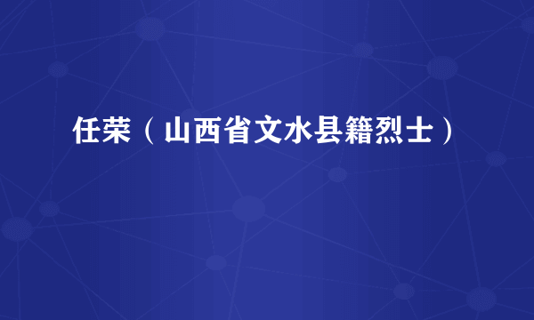 任荣（山西省文水县籍烈士）