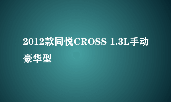 2012款同悦CROSS 1.3L手动豪华型