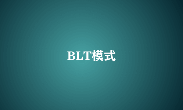 BLT模式