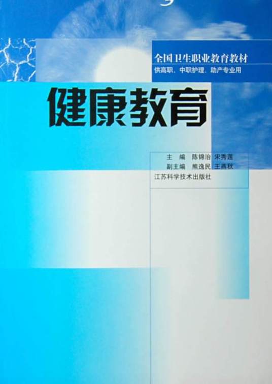 健康教育（2008年科学出版社出版的图书）