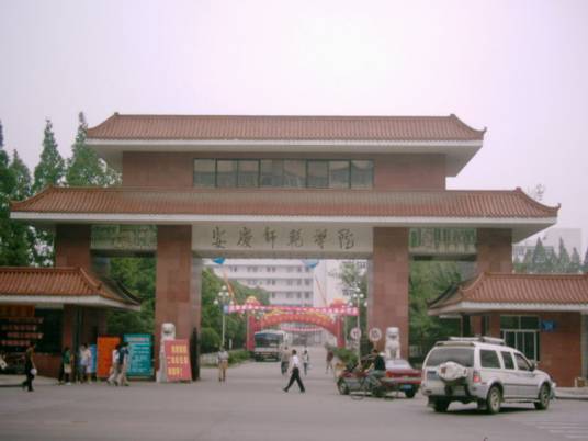 安庆师范学院文学院