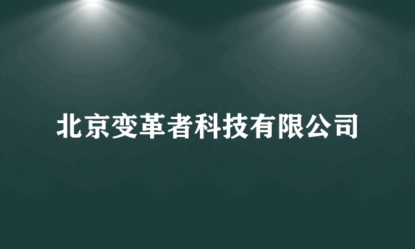 北京变革者科技有限公司