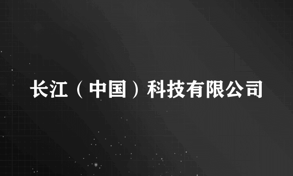 长江（中国）科技有限公司