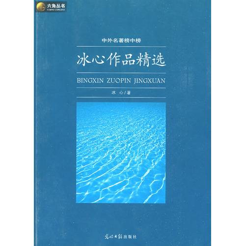 冰心作品精选（2009年光明日报出版社出版的图书）