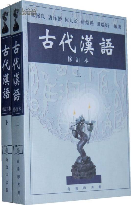 古代汉语（1981年北京出版社出版的图书）