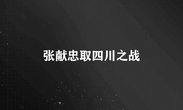 张献忠取四川之战