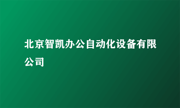 北京智凯办公自动化设备有限公司