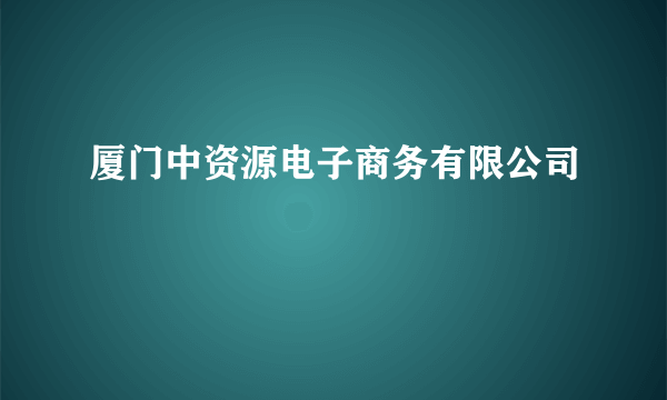 厦门中资源电子商务有限公司