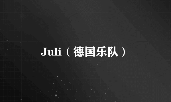 Juli（德国乐队）