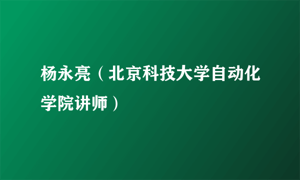 杨永亮（北京科技大学自动化学院讲师）