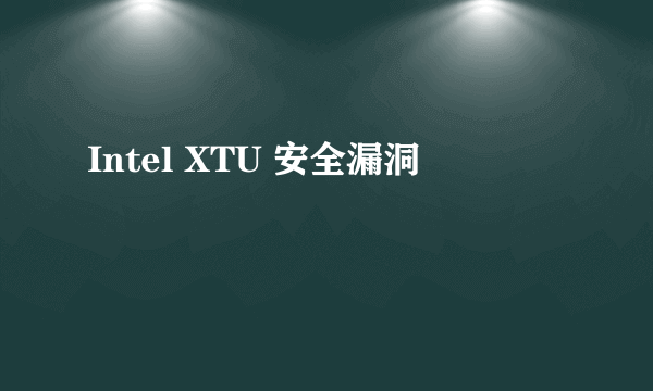 Intel XTU 安全漏洞