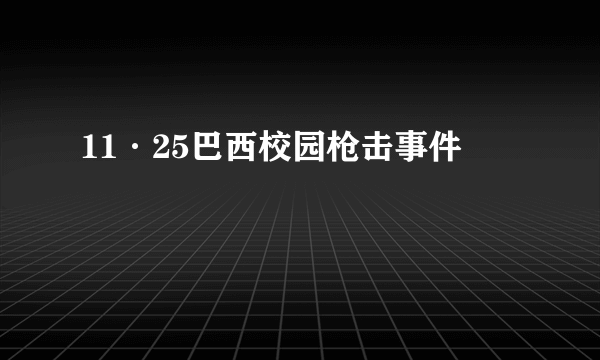 11·25巴西校园枪击事件