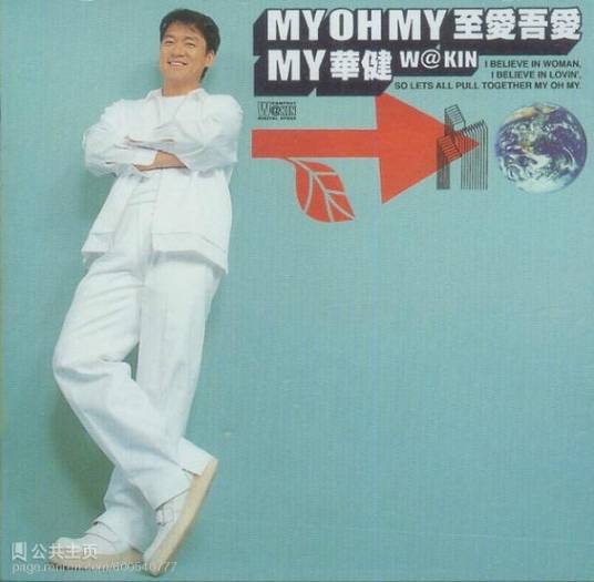 my oh my（周华健演唱歌曲）