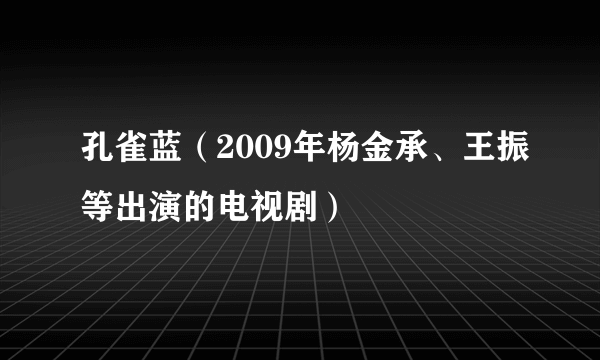 孔雀蓝（2009年杨金承、王振等出演的电视剧）