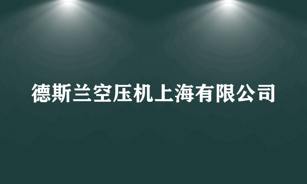 德斯兰空压机上海有限公司