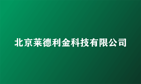 北京莱德利金科技有限公司