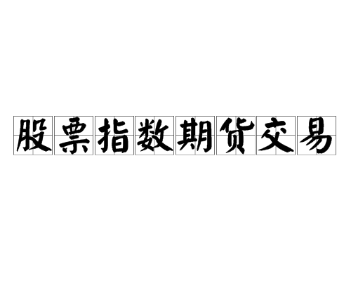 股票指数期货交易（以股票价格指数为对象的期货交易）