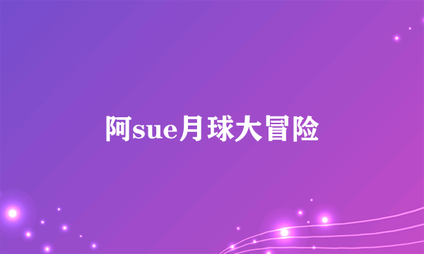 阿sue月球大冒险