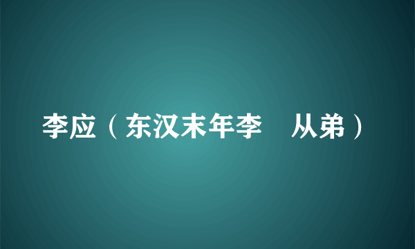 李应（东汉末年李傕从弟）