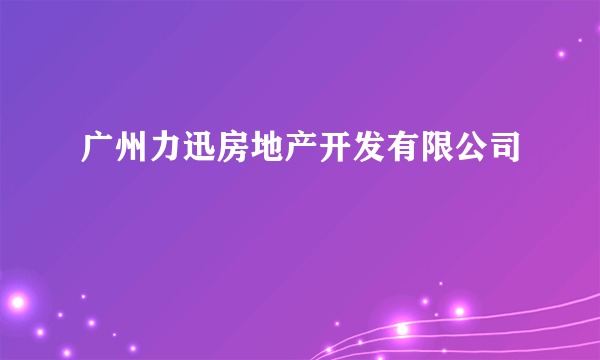 广州力迅房地产开发有限公司