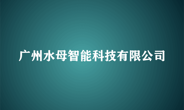 广州水母智能科技有限公司