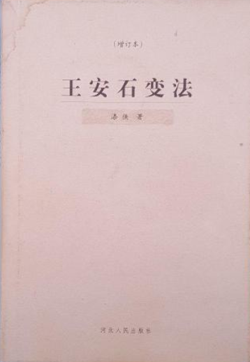 王安石变法（2001年河北人民出版社出版的图书）