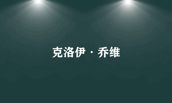 克洛伊·乔维