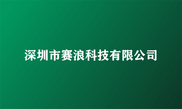 深圳市赛浪科技有限公司