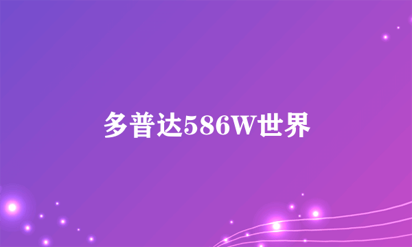 多普达586W世界