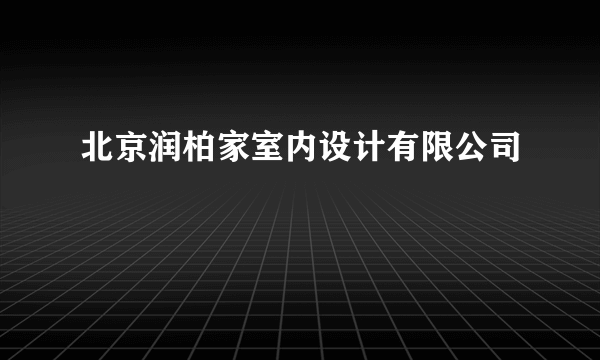 北京润柏家室内设计有限公司